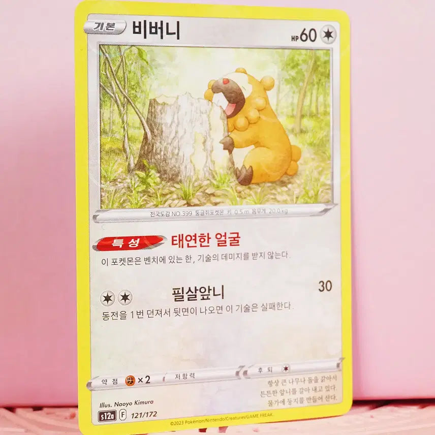[BUNJANG] Pokemon Bibury Monster Ball s12a Trading Card / 한판 포켓몬 카드 비버니 몬스터볼 s12a 121 172
