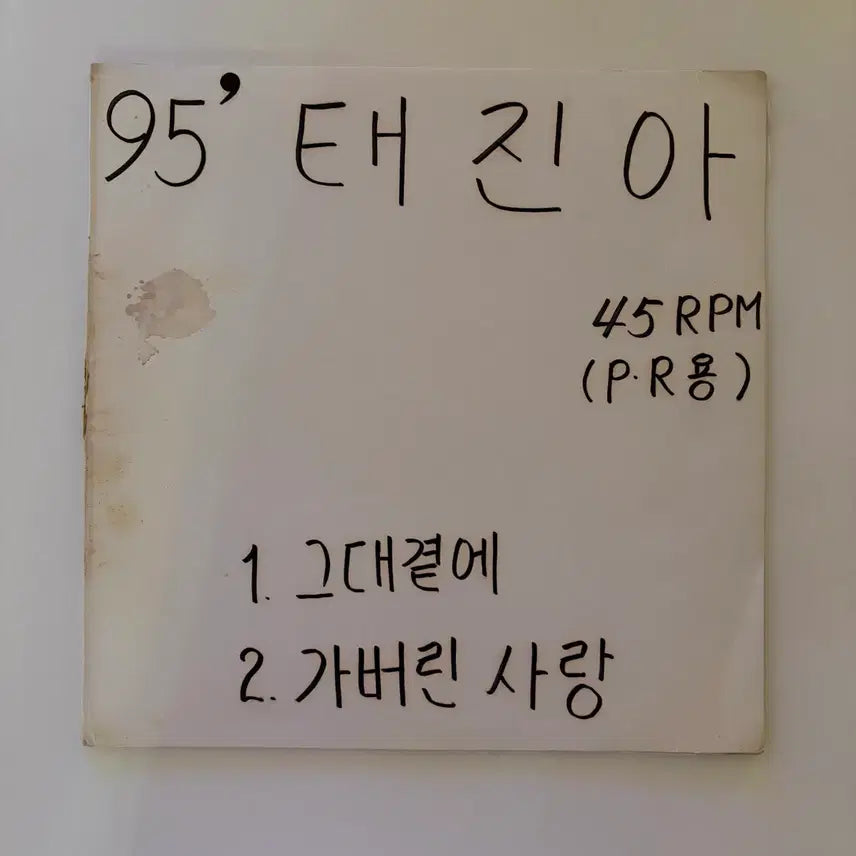[BUNJANG] Tae Jin Ah Promotional LP Record / [희귀] 태진아 홍보용 LP