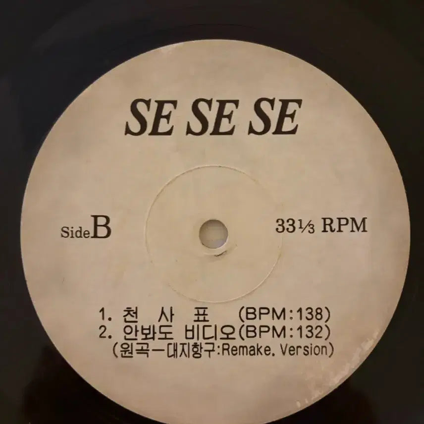 [BUNJANG] Se Se Se Promo LP / [희귀] Se Se Se 떠날거야 홍보용 LP
