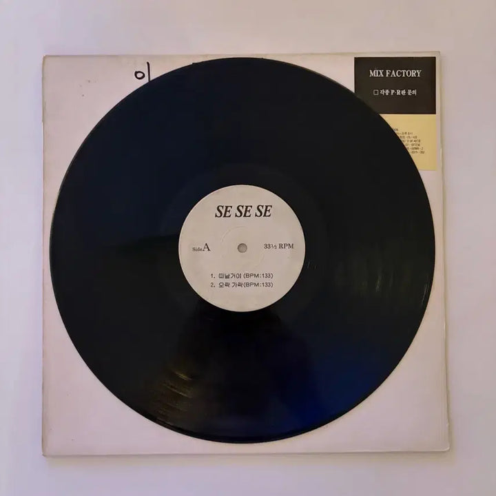 [BUNJANG] Se Se Se Promo LP / [희귀] Se Se Se 떠날거야 홍보용 LP