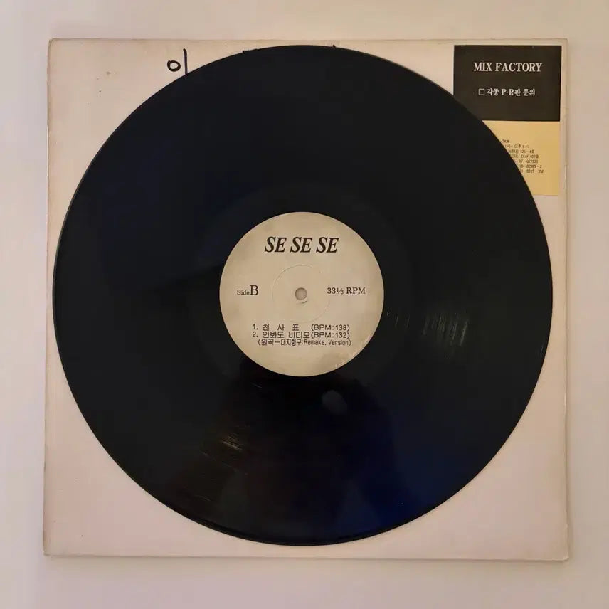 [BUNJANG] Se Se Se Promo LP / [희귀] Se Se Se 떠날거야 홍보용 LP