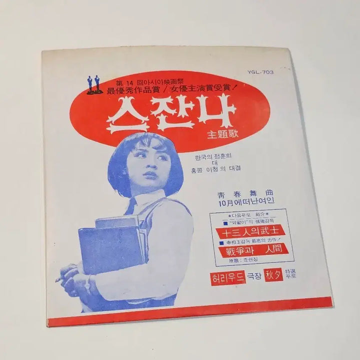 [BUNJANG] Original Soundtrack "Susanna" 7-inch Donut LP / 영화주제가 스잔나 7인치 도너츠LP