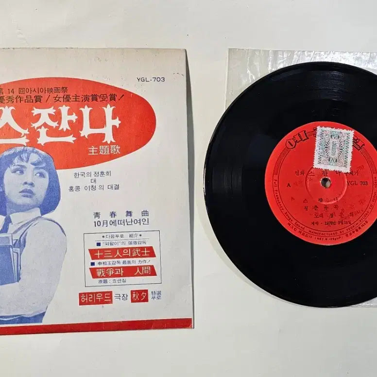 [BUNJANG] Original Soundtrack "Susanna" 7-inch Donut LP / 영화주제가 스잔나 7인치 도너츠LP
