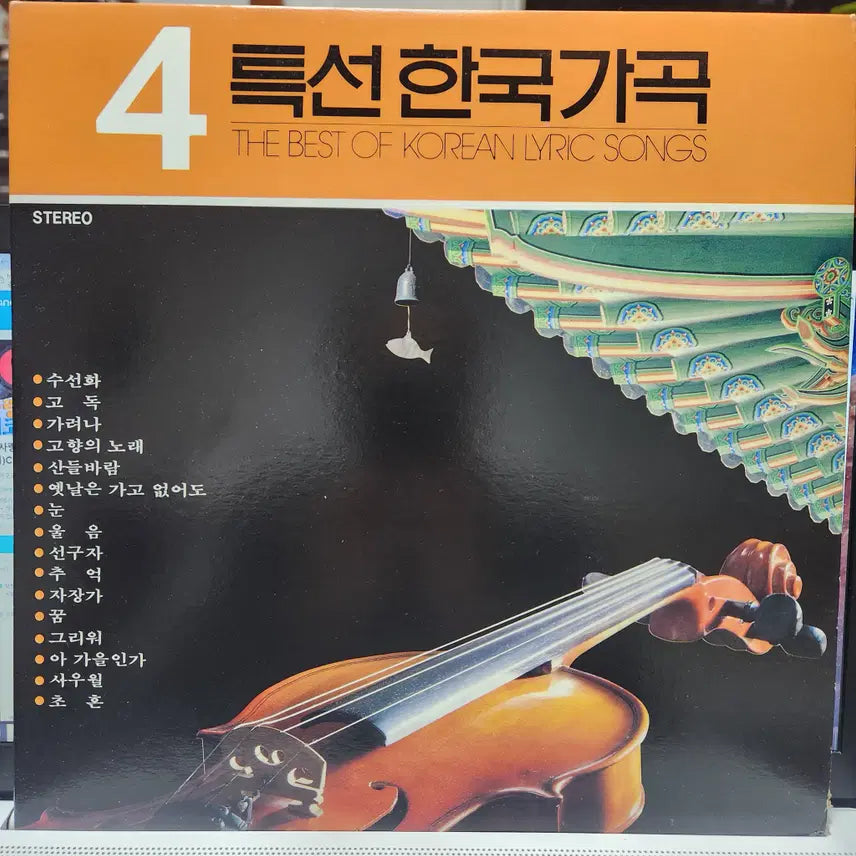 [BUNJANG] Various Artists Korean Art Song LP / 4.특선한국가곡 LP