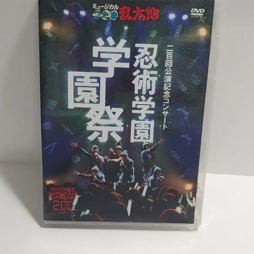 [BUNJANG] Nintama Rantaro Musical 200th Performance Commemorative Concert DVD / 닌타마 뮤지컬 닌뮤 인술학원 학원제 200회 공연 기념 콘셔트 dvd