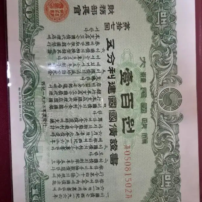 [BUNJANG] Republic of Korea Founding National Bond Certificate / 고전화폐, 대한민국 정부 건국 국채 증서