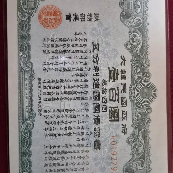 [BUNJANG] Republic of Korea 1961 100 Won Bond Certificate / 고전화폐,  대한민국 정부 제4회 오분리 건국국채