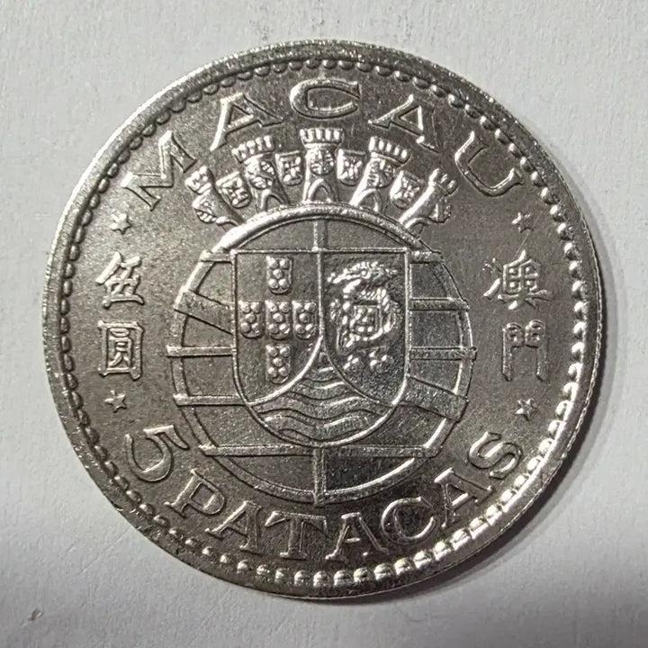 [BUNJANG] Portugal Macau 5 Patacas Coin 1971 / [정품은화] 1971년 포르쿠칼령 마카오 5파타카 은화 zk-1982