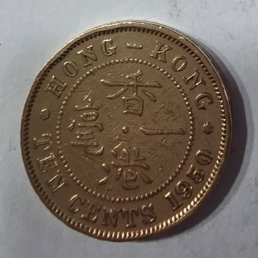 [BUNJANG] Hong Kong 10 Cent Coin zk-1995 / 홍콩 10센트 주화 zk-1995
