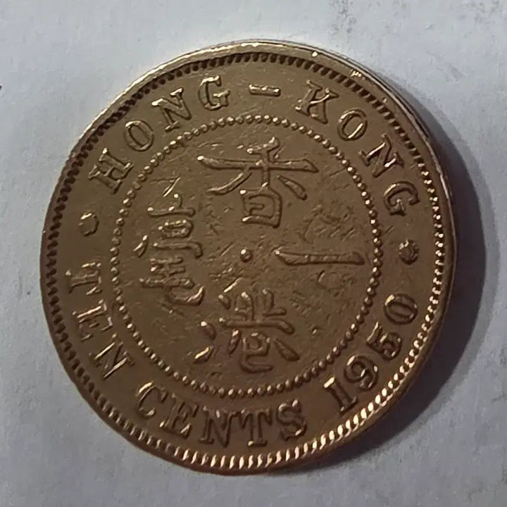 [BUNJANG] Hong Kong 10 Cent Coin zk-1995 / 홍콩 10센트 주화 zk-1995