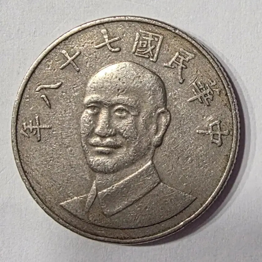 [BUNJANG] Republic of China 10 Yuan Coin / 중화민국 77년 10원 동전 zk-1997