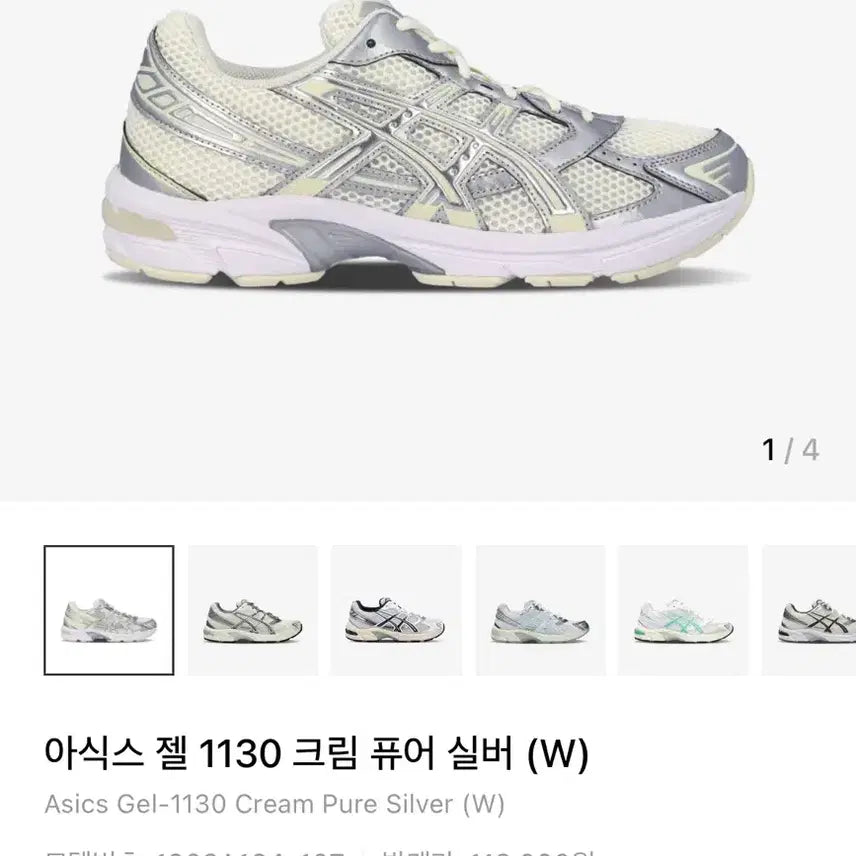 [BUNJANG] Asics Gel 1130 Cream/Silver Sneakers / 아식스 젤 1130 크림/실버 새제품 240사이즈