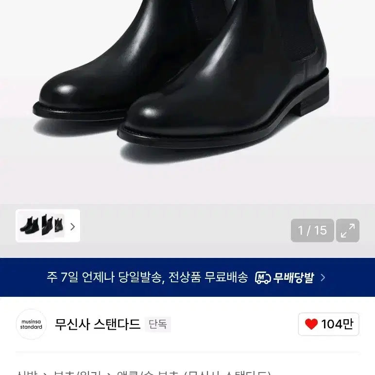 [BUNJANG] Musinsa Standard Plain Chelsea Boots 255 / 무탠다드 플레인 첼시부츠 255
