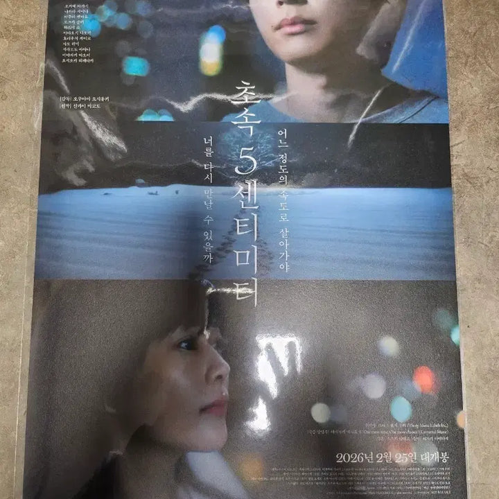 [BUNJANG] 5 Centimeters Per Second 1st Week Poster / 초속5센티미터 1주차 포스터