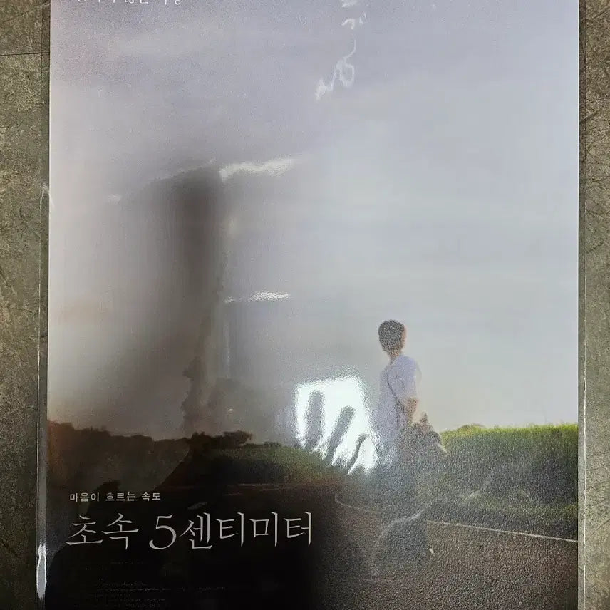 [BUNJANG] 5 Centimeters Per Second Takaki Poster / 초속 5센티미터 타카키 포스터