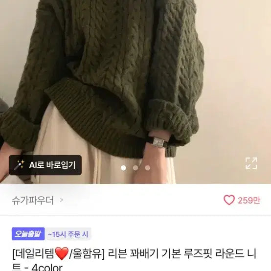 [BUNJANG] Ably Sugar Powder Khaki Knit Sweater / 에이블리 슈가파우더 카키 니트