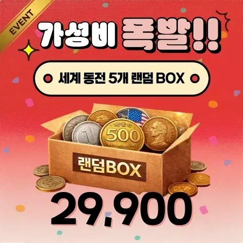 [BUNJANG] World Coins Random Box / [EVENT] 가성비 폭발! 세계 동전 5개 랜덤BOX