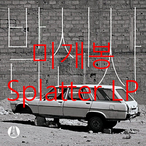 [BUNJANG] Bamsinsa Based on a True Story Splatter LP / [미개봉] 밤신사 - 실화를바탕으로 (Splatter LP)