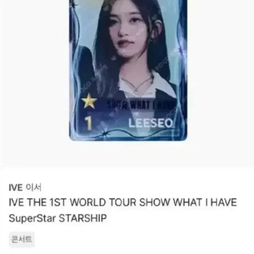 [BUNJANG] IVE Leeseo SuperStar Ship Photocard World Tour Bundle Set / 공굿덤폭폭덤)아이브 이서 시세킹 슈스쉽포카포토카드월드투어공굿덤분철갓매