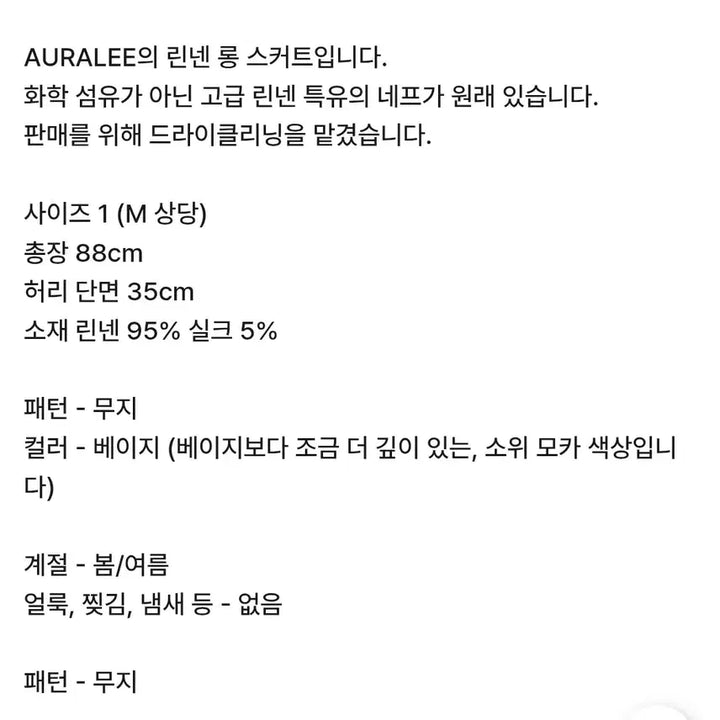 [BUNJANG] Auralee Linen Beige Long Skirt / 오라리 린넨  베이지 롱 스커트