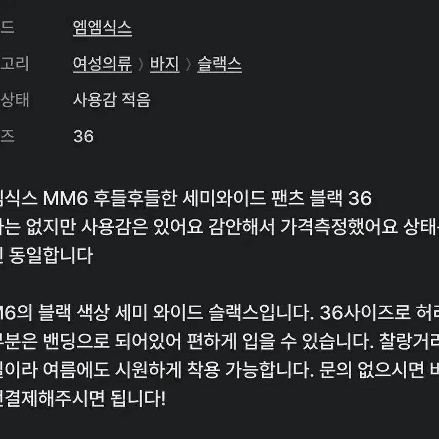 [BUNJANG] MM6 Black Semi-Wide Long Pants / mm6 블랙 세미 와이드 롱 팬츠