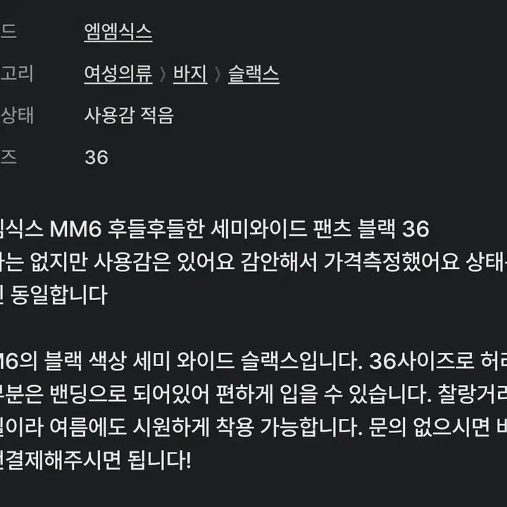 [BUNJANG] MM6 Black Semi-Wide Long Pants / mm6 블랙 세미 와이드 롱 팬츠