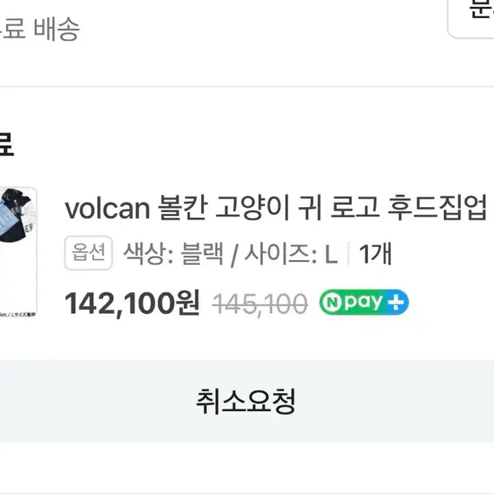 [BUNJANG] Volcan Nekomi Black Hooded Zip-up L / 현물 볼칸 네코미미 블랙 후드집업 L 지뢰계 서브컬쳐
