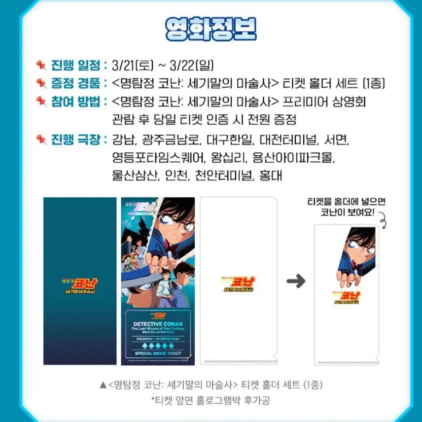 [BUNJANG] Detective Conan The Last Wizard of the Century Ticket Holder Set / 명탐정 코난 세기말의 마술사 프리미어 티켓 홀더 세트