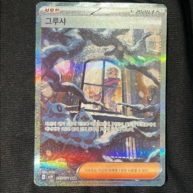 [SOLD OUT] 포켓몬 카드 게임 그루샤 SAR