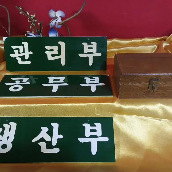 [BUNJANG] Vintage Department Signs and Seal Box Set / 옛날 부서 명칭과 도장함