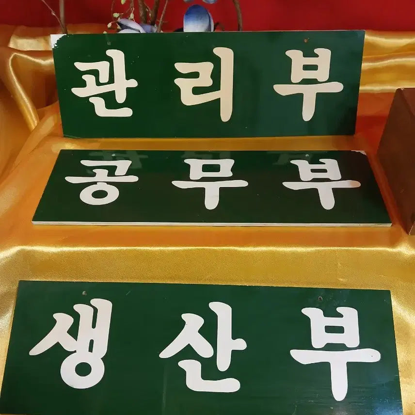 [BUNJANG] Vintage Department Signs and Seal Box Set / 옛날 부서 명칭과 도장함