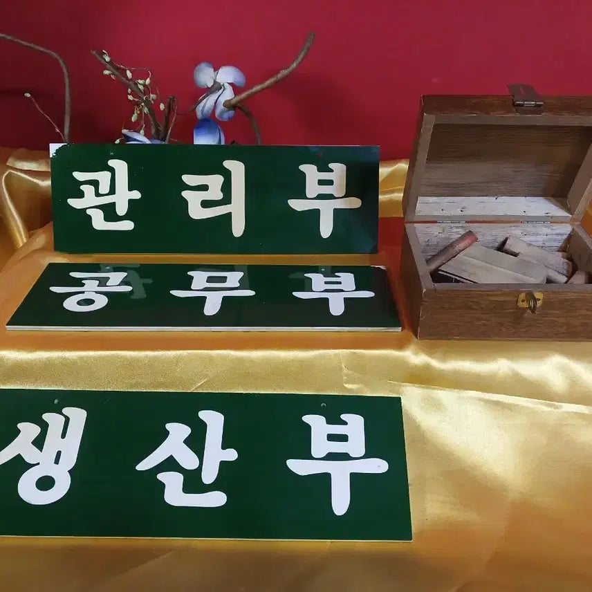 [BUNJANG] Vintage Department Signs and Seal Box Set / 옛날 부서 명칭과 도장함