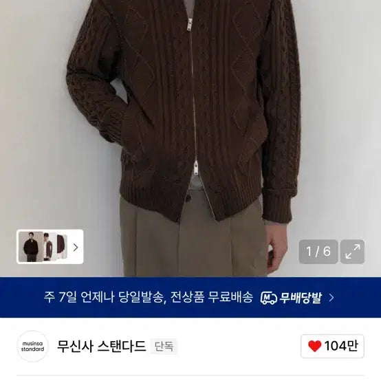 [BUNJANG] Musinsa Standard Aran Cable Knit Zip-up Brown M / 무신사 스탠다드 아란 케이블 니트 집업 브라운 M
