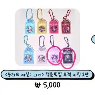 [BUNJANG] Nikke Fortune Charm Keyring Vol. 2 / 니케 행운부적 키링 2탄 슈엔