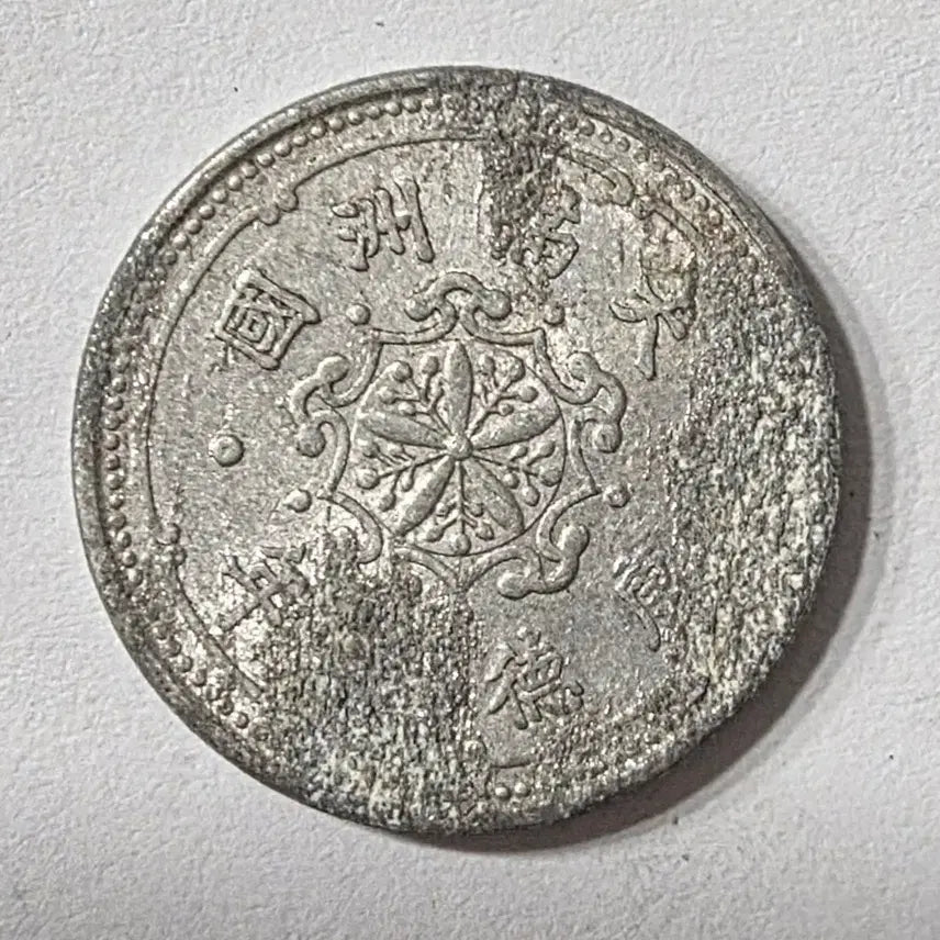 [BUNJANG] Taiwan Republic Coin zk-2003 / 대만주국 1분주화 zk-2003