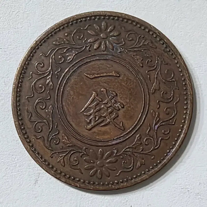 [BUNJANG] Japan 1 Sen Coin zk-2008 / 일본 1전 동전 zk-2008