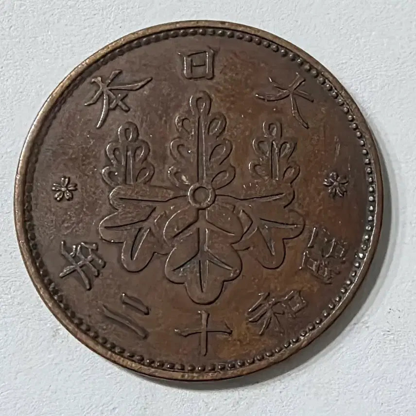 [BUNJANG] Japan 1 Sen Coin zk-2008 / 일본 1전 동전 zk-2008