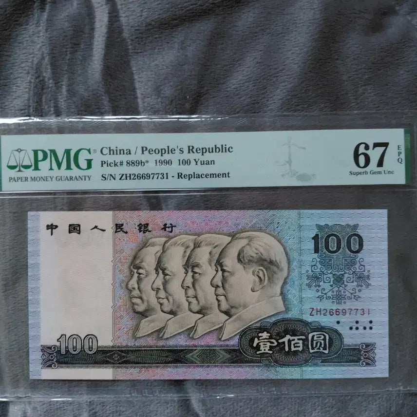 [SOLD OUT] 중국 1990년 100위안 지폐 2장 세트 PMG67등급 연결 보충권