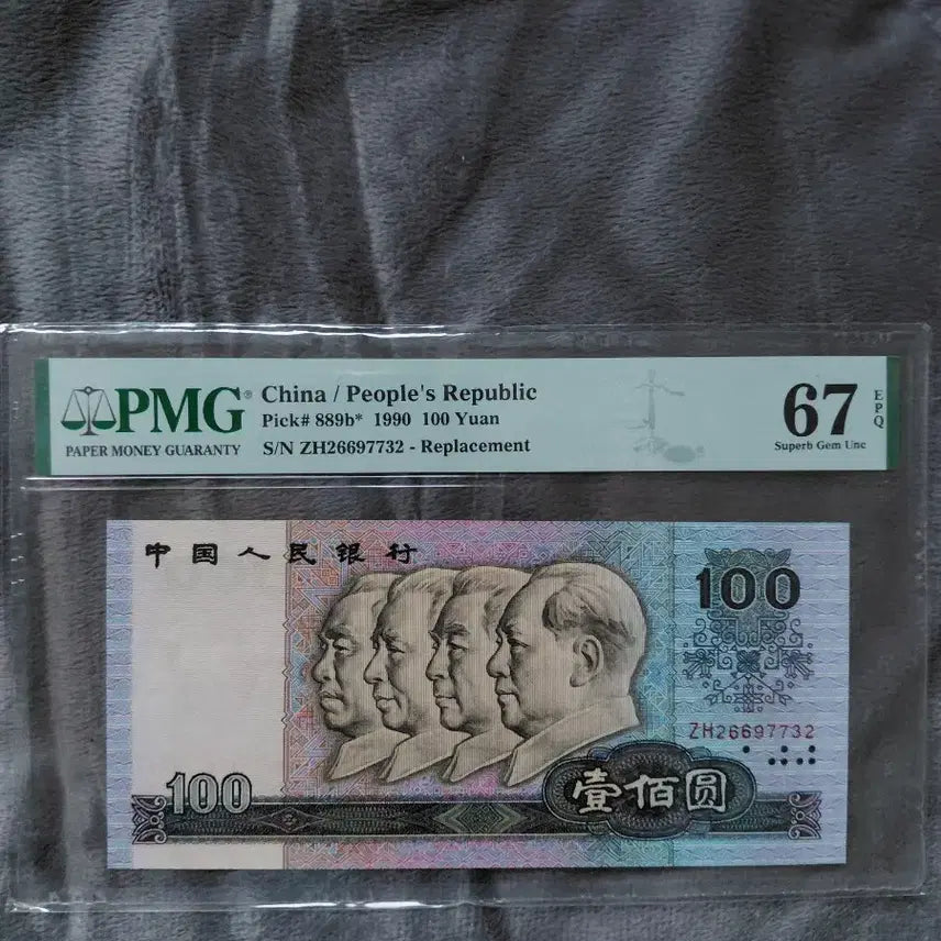 [SOLD OUT] 중국 1990년 100위안 지폐 2장 세트 PMG67등급 연결 보충권
