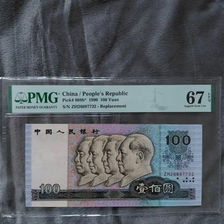 [SOLD OUT] 중국 1990년 100위안 지폐 2장 세트 PMG67등급 연결 보충권