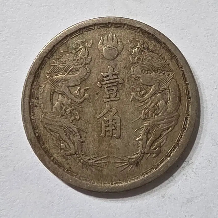 [BUNJANG] Taiwan Republic Daido 3 Year 1 Coin / 대만주국 대동3년 1각 주화 zk-2045