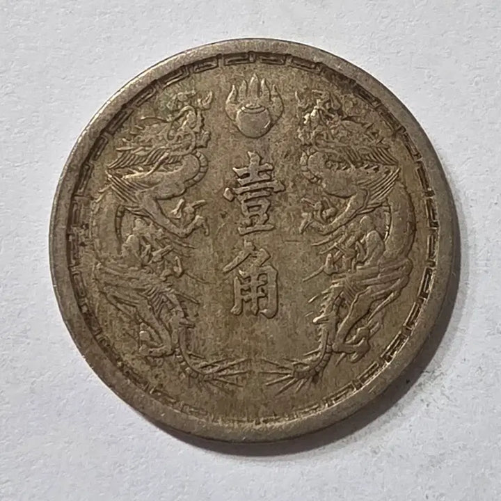 [BUNJANG] Taiwan Republic Daido 3 Year 1 Coin / 대만주국 대동3년 1각 주화 zk-2045