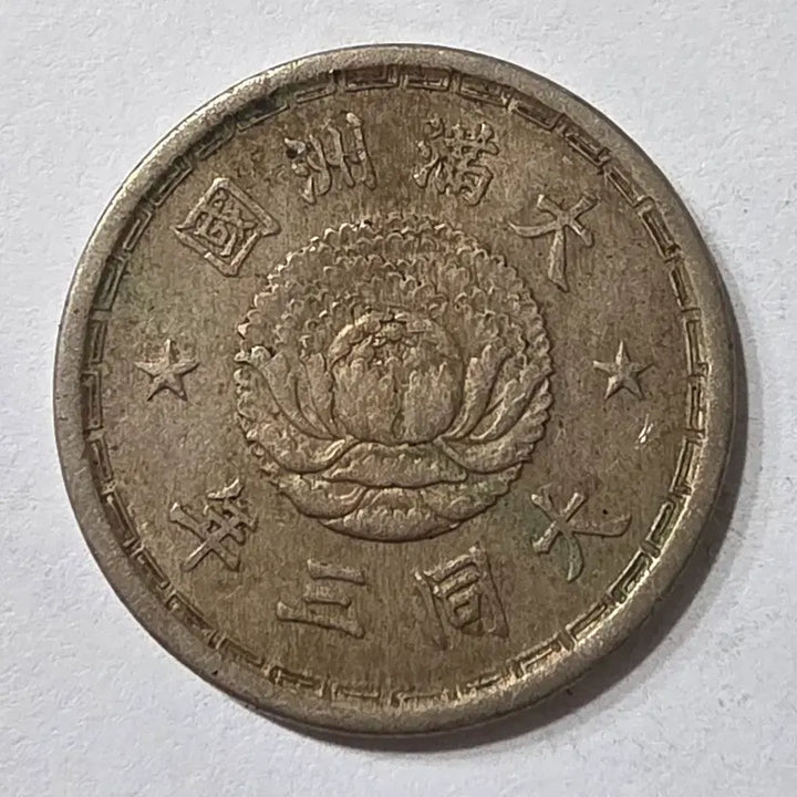 [BUNJANG] Taiwan Republic Daido 3 Year 1 Coin / 대만주국 대동3년 1각 주화 zk-2045