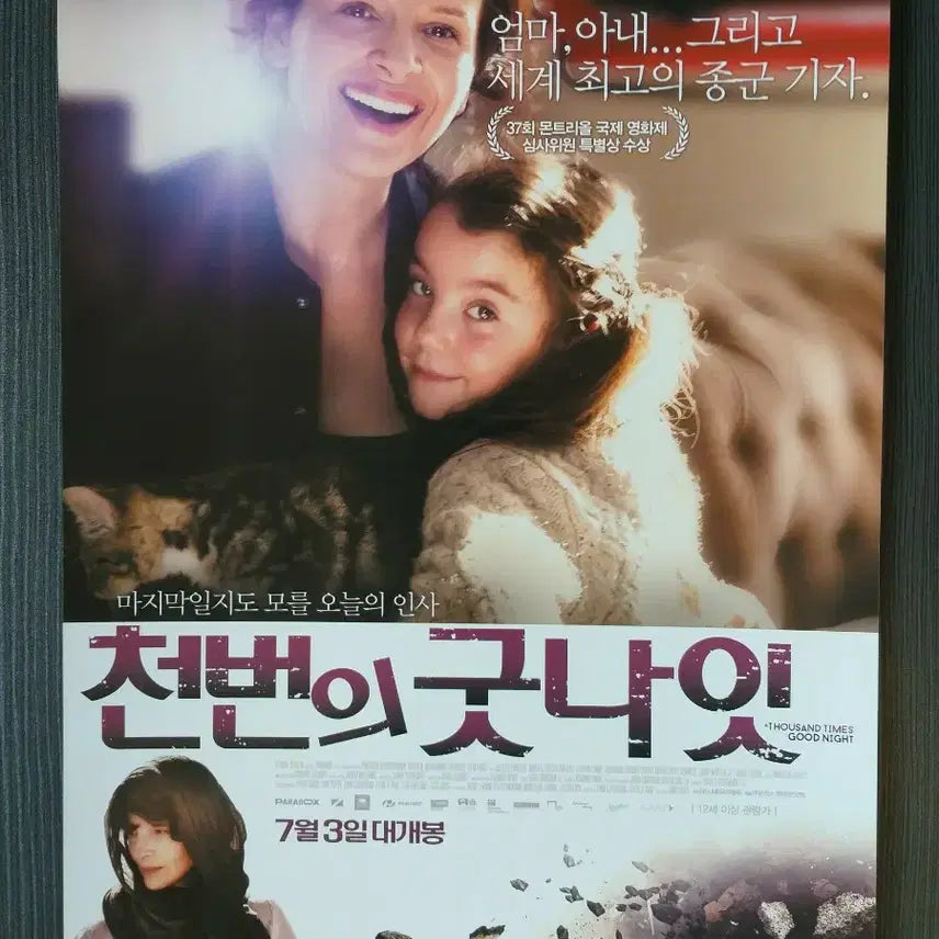 [BUNJANG] Thousand Goodnights Movie Poster/Pamphlet / 천번의 굿나잇 영화 전단지 포스터 팜플렛 줄리엣 비노쉬