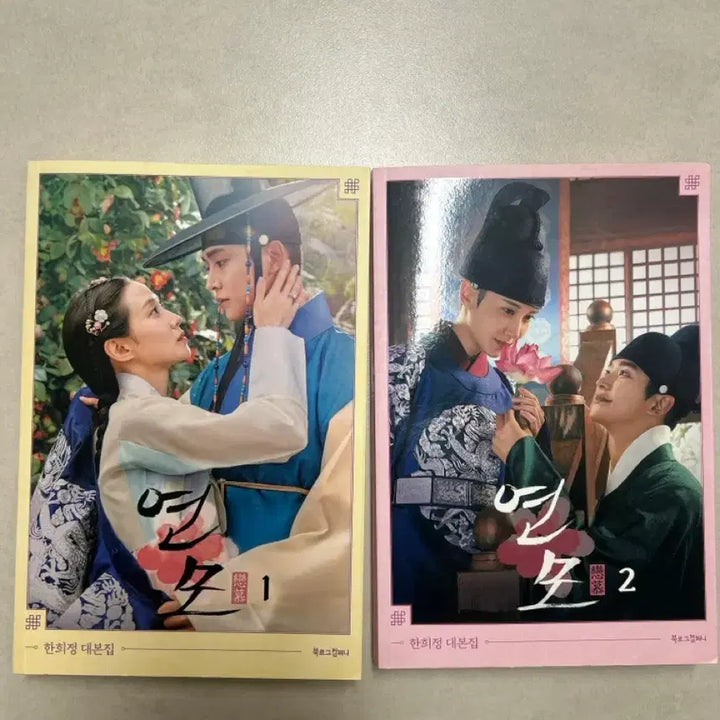 [SOLD OUT] 박은빈 배우 연모 대본집 1권 2권