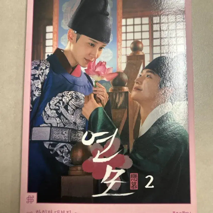 [SOLD OUT] 박은빈 배우 연모 대본집 1권 2권
