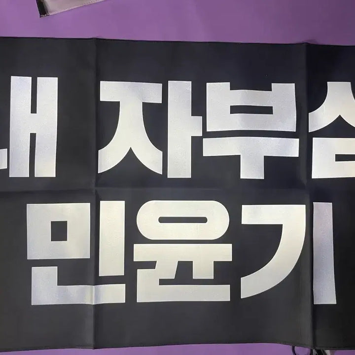 [BUNJANG] BTS Suga Yoongi Holographic Slogan Banner / 방탄소년단 BTS 슈가 민윤기 반사슬로건 반슬 미사용