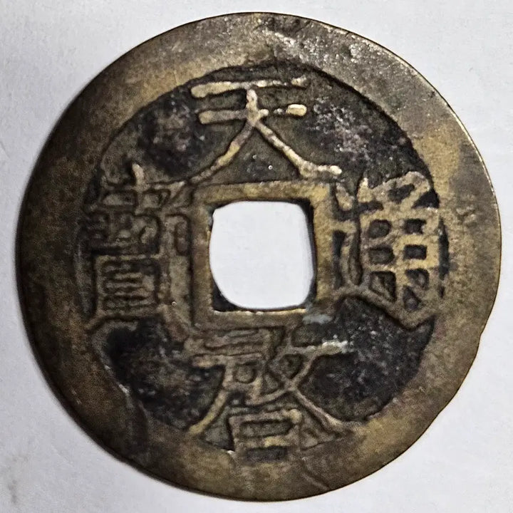[BUNJANG] Ming Dynasty Tianqi Tongbao Coin / [정품] 명나라 천계통보 배 무문 소평전 M1228