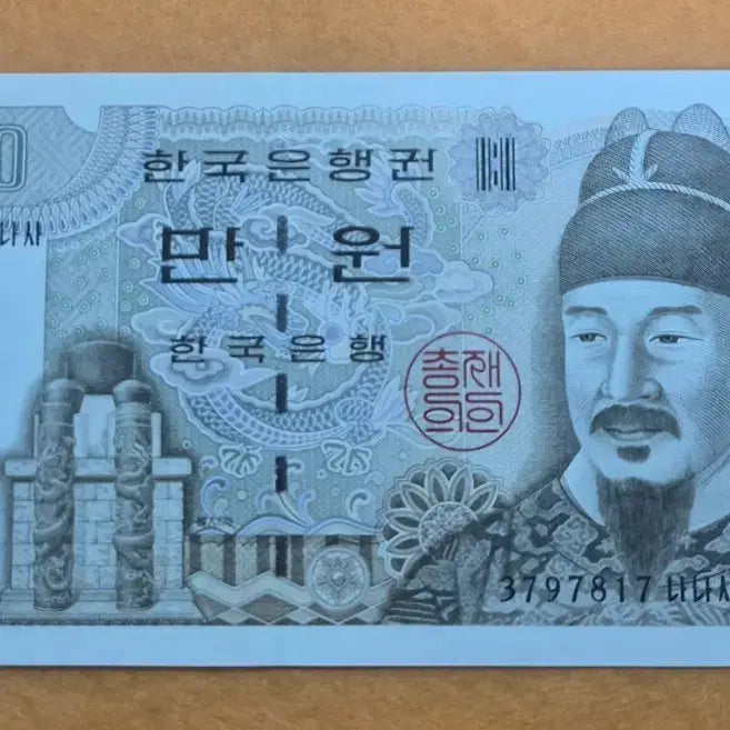 [BUNJANG] Bank of Korea 5th Series 10,000 Won Banknote Serial Number 3797817 / 한국은행 5차만원  3797817 나나사