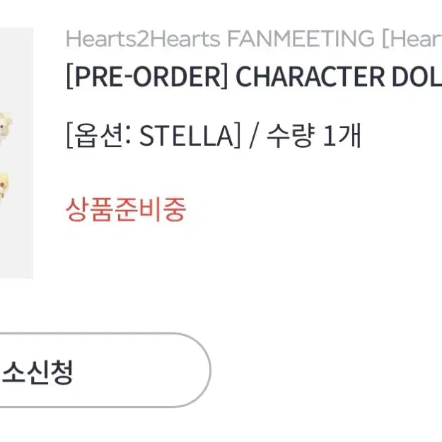 [SOLD OUT] 하뀨하 스텔냥 양도합니다